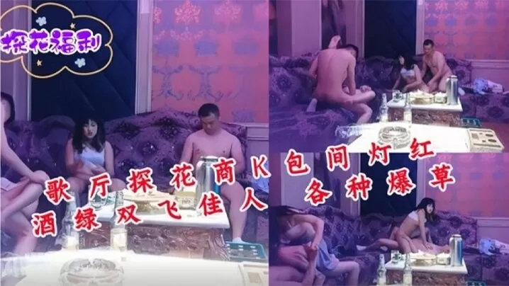 【歌厅探花】,商K包间,灯红酒绿,双飞佳人