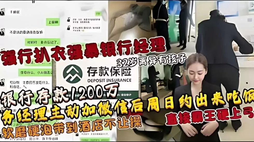 强行扒衣强暴银行经理,32岁离异有孩子,银行存款1200万,业务经理主动加微信后周日约出来吃饭,软磨硬泡带到