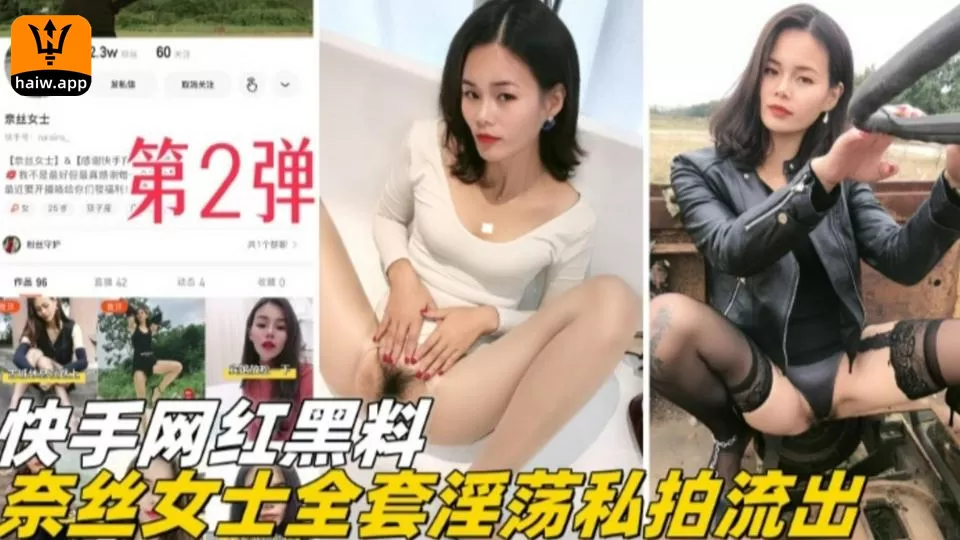 福利-精选快手网红黑料-奈斯女士全套淫荡私拍流出第二弹