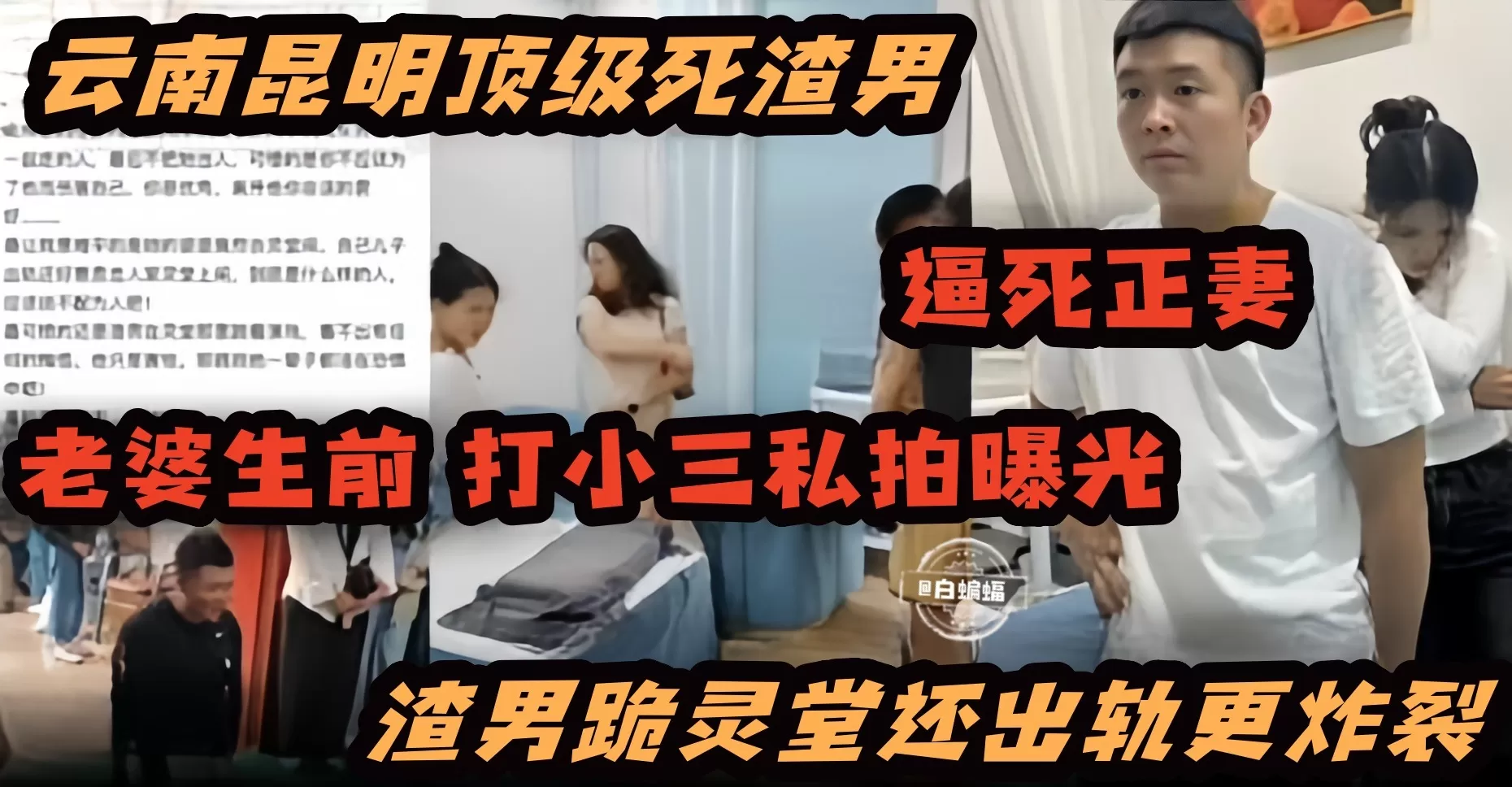 网曝炸裂黑料-云南昆明顶级死渣男逼死正妻老婆生前抓小三曝光渣男跪灵堂还出轨更炸裂!!
