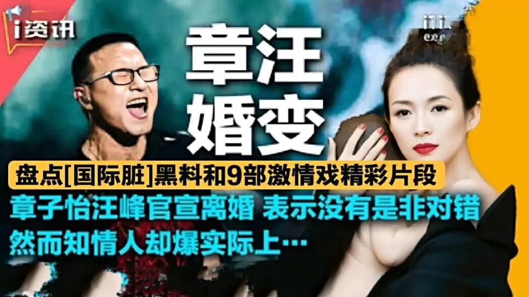 章汪婚变盘点国际脏黑料和9部激情戏全网禁播精彩片段致敬章子怡
