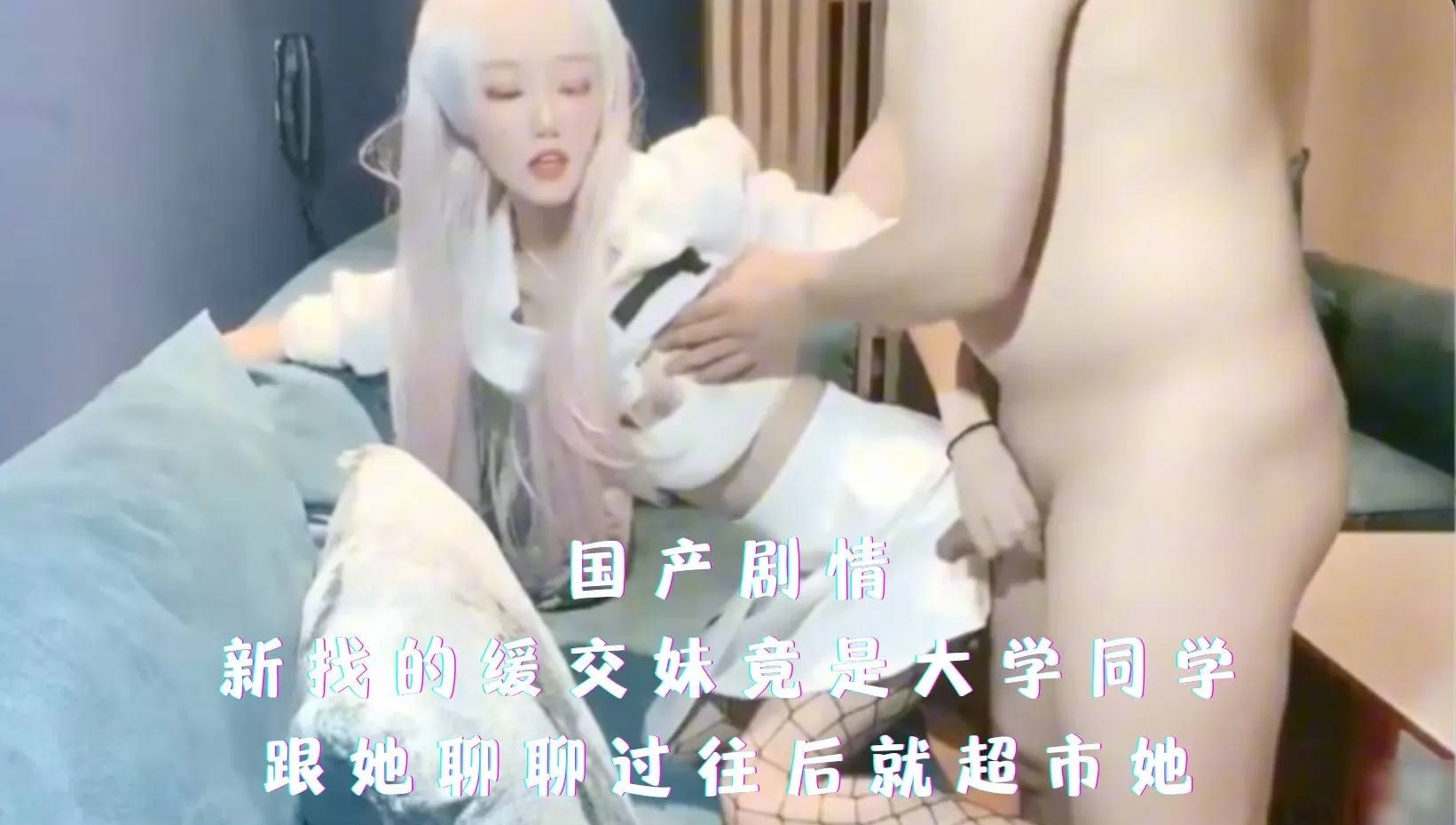 新找的援交妹竟是大学同学