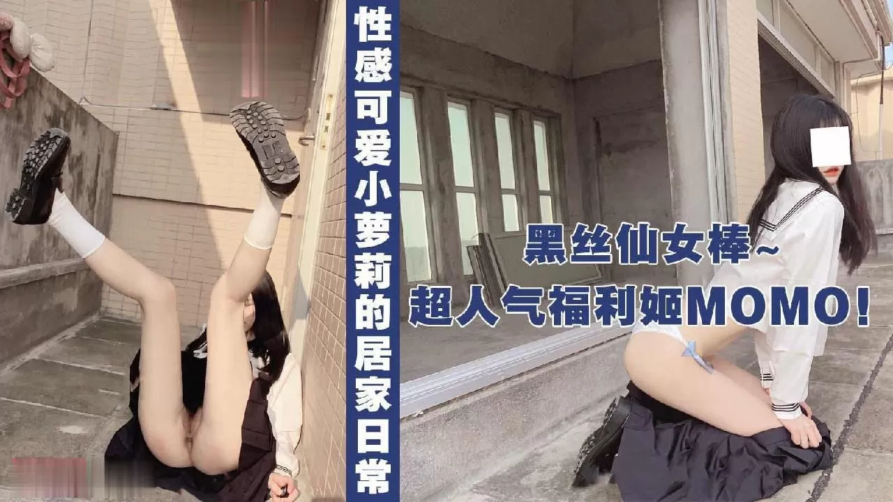 超人气福利姬Momo可爱萌妹的居家日常交作业