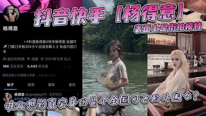 抖音快手【杨得意】表面上是街拍模特,谁能想到真实身份是个全国可飞的外围女?