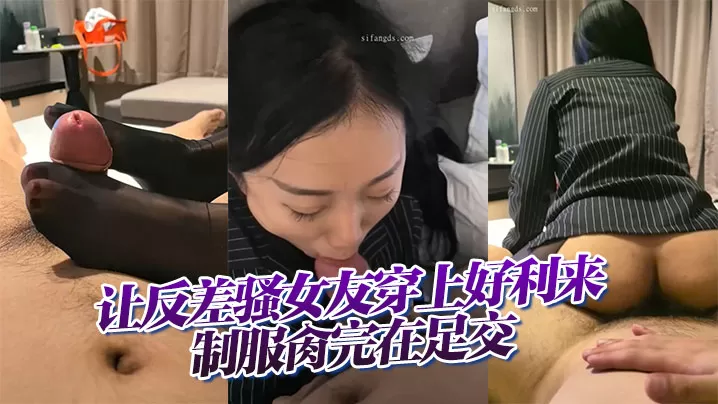 【云盘高质露脸B级泄密】让反差骚女友穿上好利来制服肏完在足交,小浪蹄子是相当的配