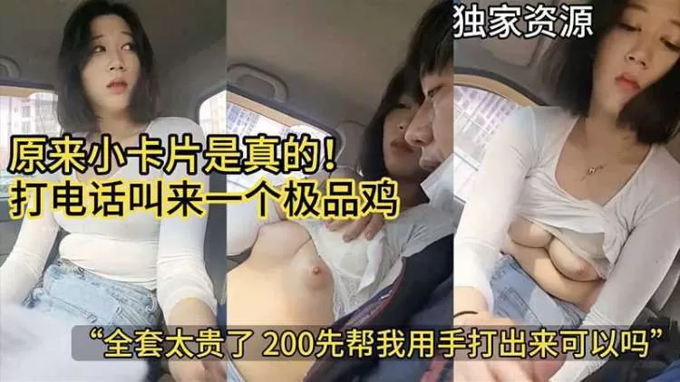 【极品套路】原来小卡片是真的_打电话叫来一个极品鸡_全套太贵了_给她两百让她用手帮我打出来_独家资源