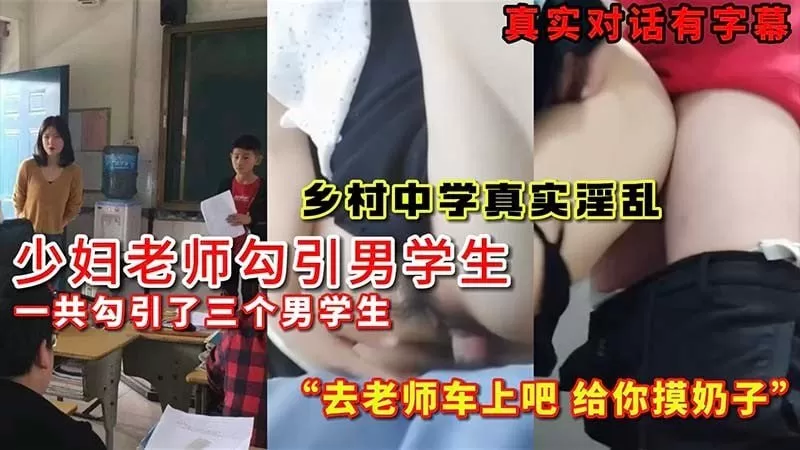 少妇老师勾引男学生乡村中学真实对话