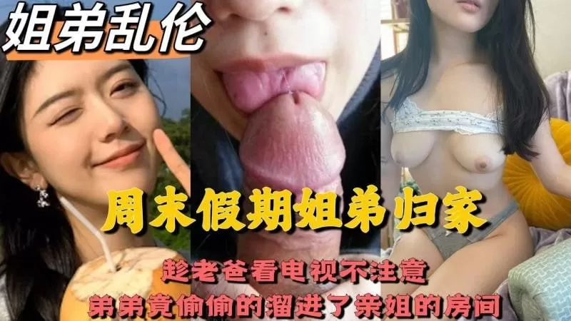 周末假期姐弟回家,趁老爸看电视不注意,