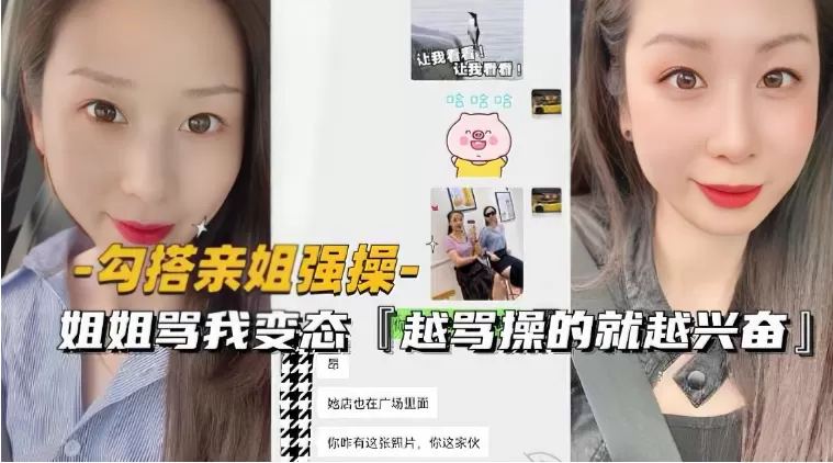 (勾搭亲姐强操〗姐姐骂变态越骂操的就越兴奋
