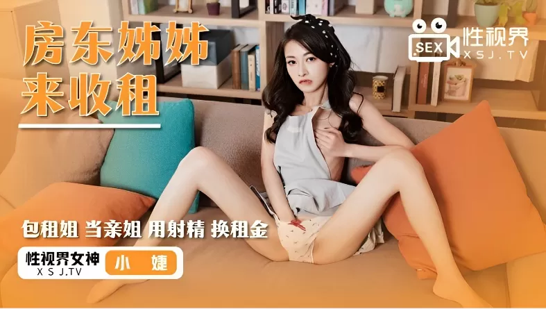 小婕房东姊姊来收租