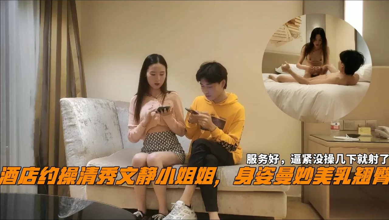 酒店约操请秀文静小姐姐,