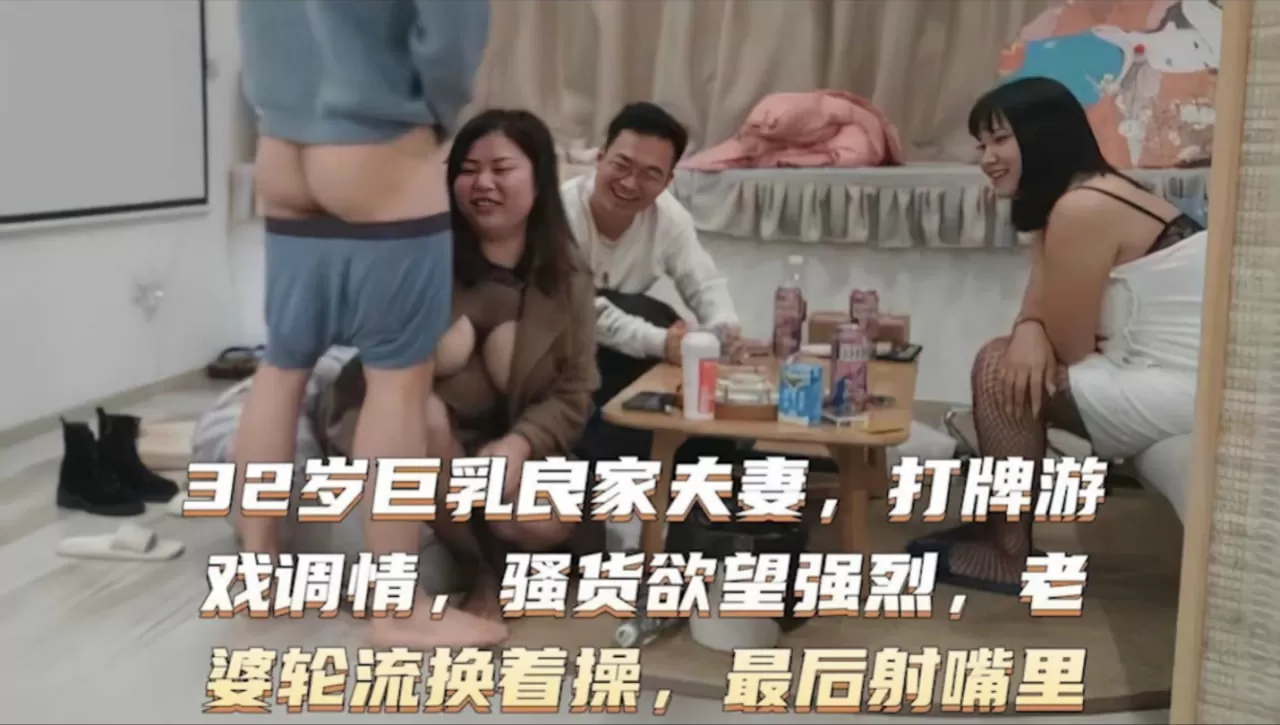 换妻俱部淫乱4p
