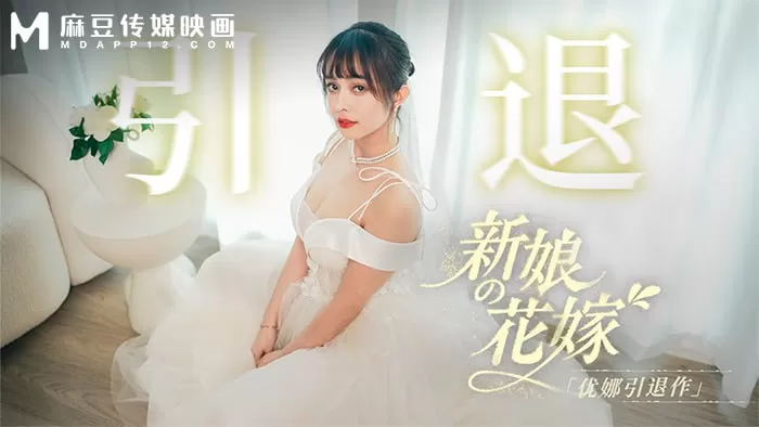 MD-0352 新娘的花嫁-优娜引退作