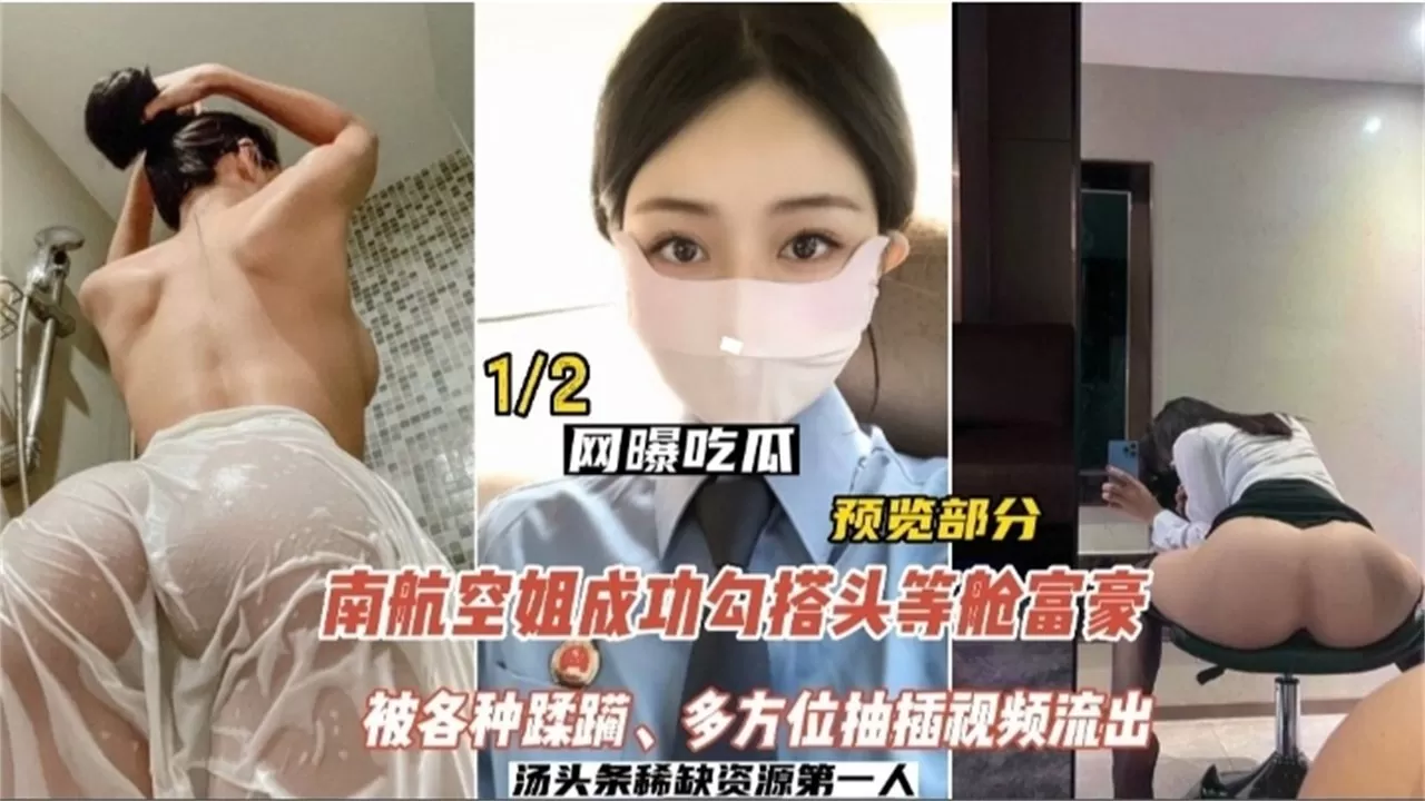 【网曝吃瓜】南航空姐勾搭头等舱土豪,被各种蹂躏,多方位抽插视频流出