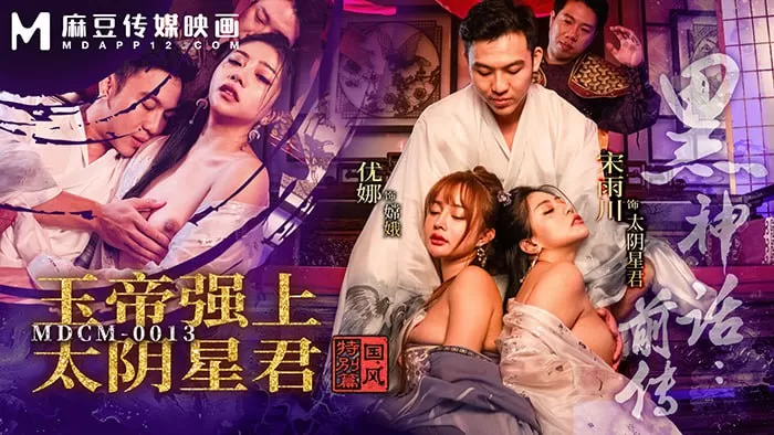 黑神话前传_玉帝强上太阴星君