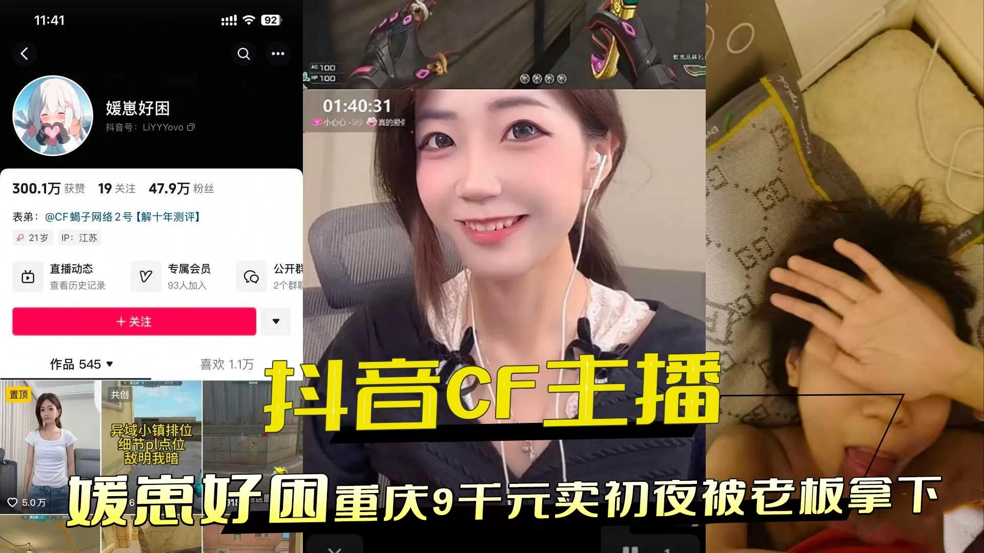 抖音CF主播重庆9千元卖初夜被老板拿下