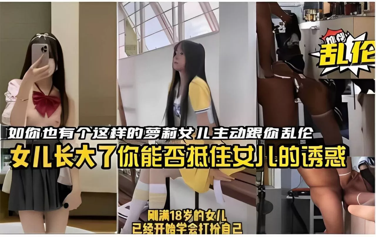 如你也有个这样的萝莉女儿主动跟你乱伦,女儿长大了你能否抵住女儿的诱惑