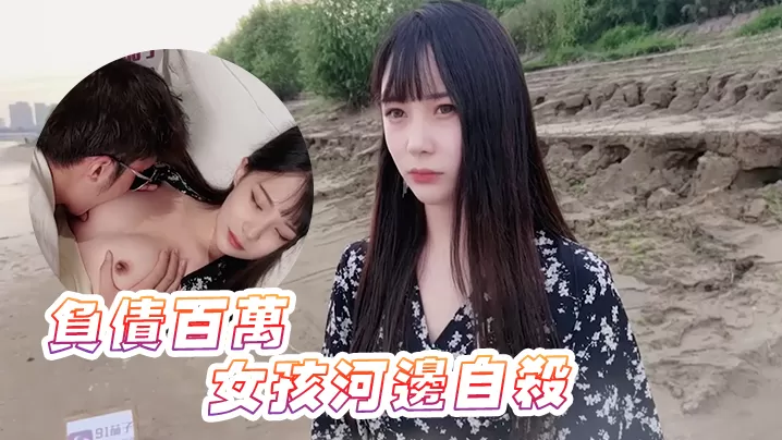 糖糖负债百万的女孩河边自杀被救下内射中出
