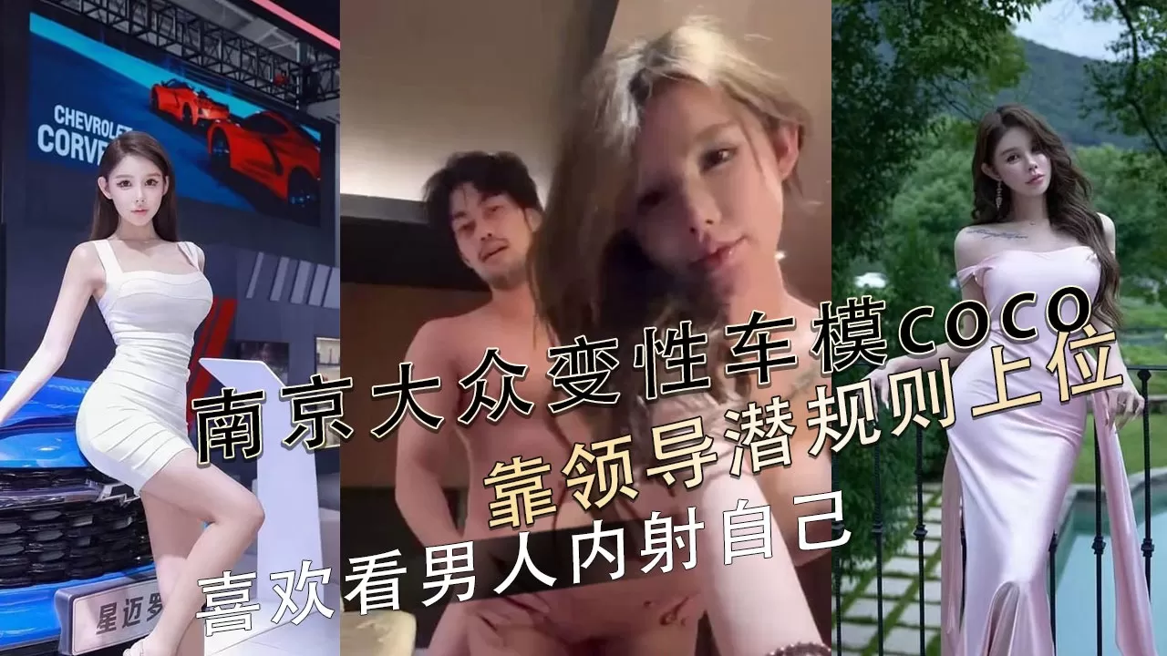 南京大众变性车模coco靠领导潜规则上位