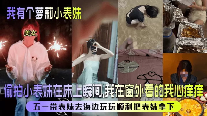 【我有个萝莉小表妹】偷拍小表妹在床上瞬间,我在窗外看的我心痒痒!五一带表妹去海边玩玩顺利把表妹拿下!