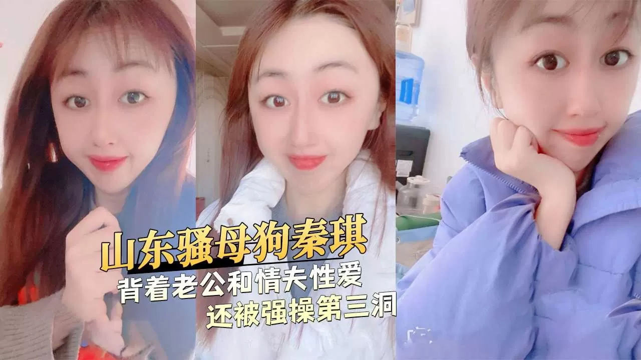 山东骚母狗背着老公和情夫性爱