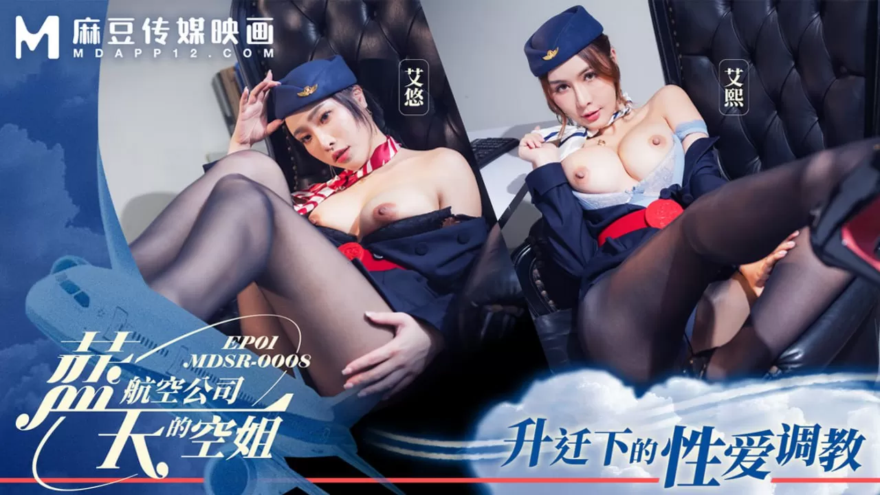蓝天航空公司的空姐EP1 升迁下的性爱调教