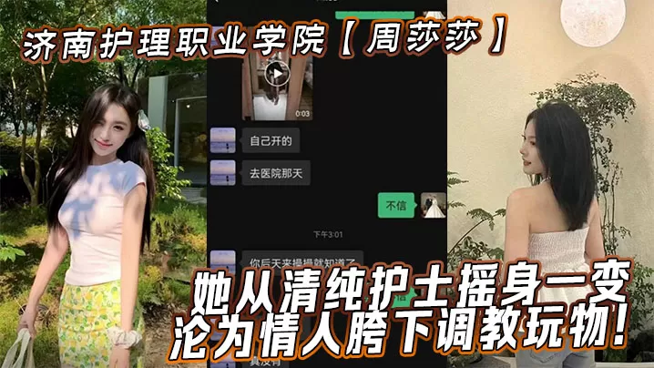 济南护理职业学院【周莎莎】她从清纯护士摇身一变,沦为情人胯下调教玩物!