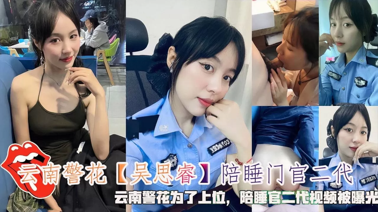 陪睡门官二代,云南警花为了上位,陪睡门官二代视频被爆光。
