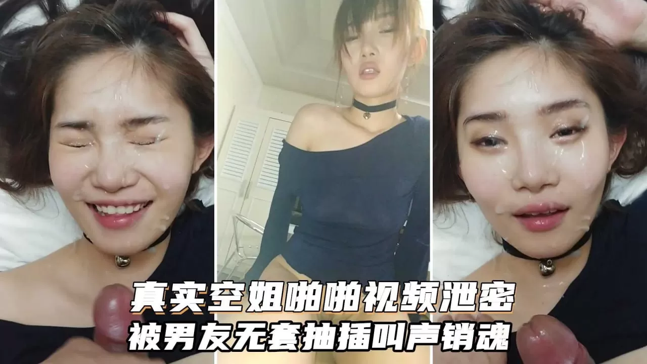 真实空姐反差婊与富二代男友拉阿拉视频,