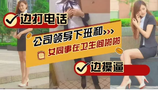 极品超短裙OL美女卫浴和领导啪啪,刚好有电话过来边做爱边打电话更刺激