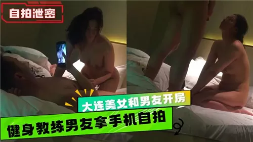大连美女和男友开房健身教练男友拿手机自拍