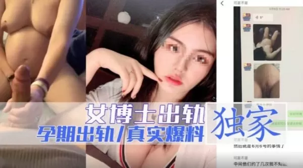 女博士孕出轨,爆料出视频十图片