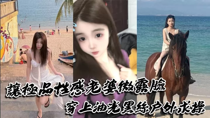 让极品性感老婆微露脸穿上油光黑丝户外求操,路人偶遇可加入