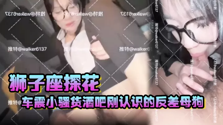 【狮子座探花】车震小骚货,酒吧刚认识的反差母狗,送她回家,在公寓车库直接操了
