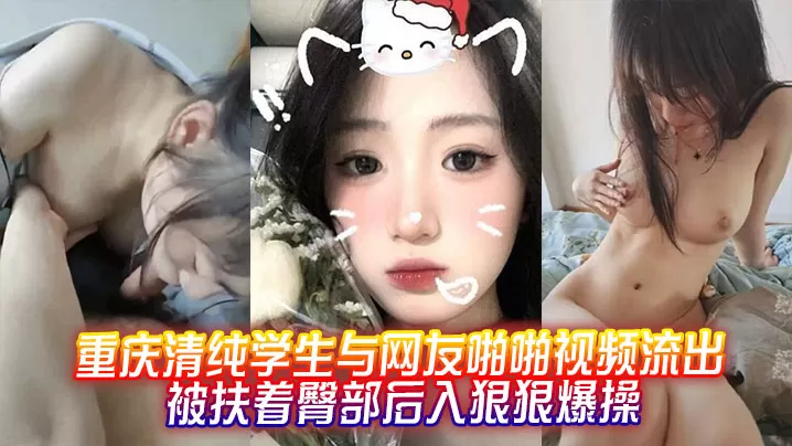 重庆清纯学生与网友啪啪视频流出,被扶着臀部后入狠狠爆操