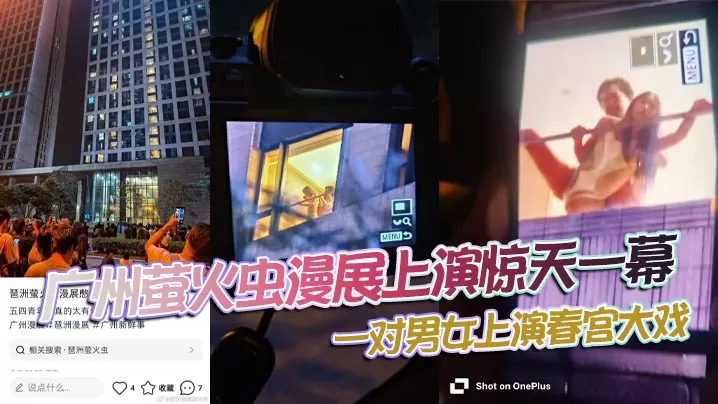 广州萤火虫漫展上演惊天一幕,一对男女上演春宫大戏,楼下聚满了吃瓜观众!