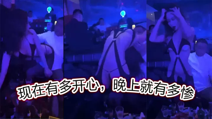 现在有多开心,晚上就有多惨