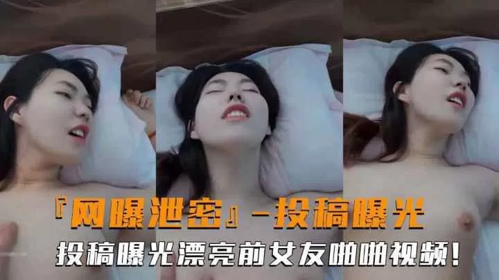 网曝曝密高颜值前女友投曝光搞露脸啦性爱反差婊吃瓜