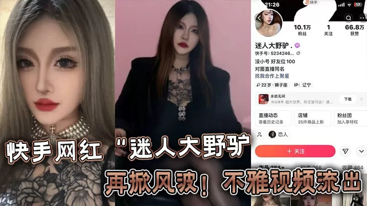 快手网红“迷人大野驴”再掀风波!不雅视频流出