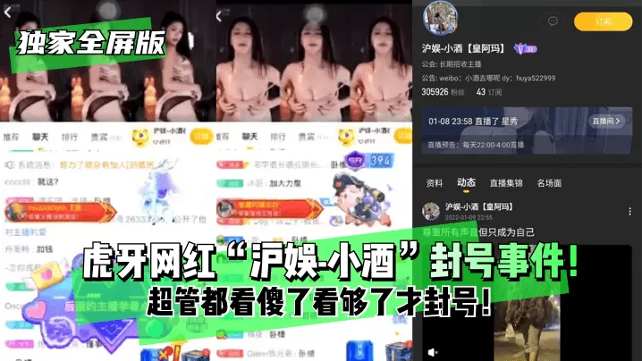独家全屏版“沪娱-小酒”封号事件!超管都看傻了看够了才封号!.