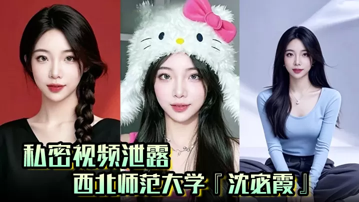 【私密视频泄露】西北师范大学『沈宓霞』利用学校表白墙钓鱼聊骚被炮友后入翘臀淫荡十足!