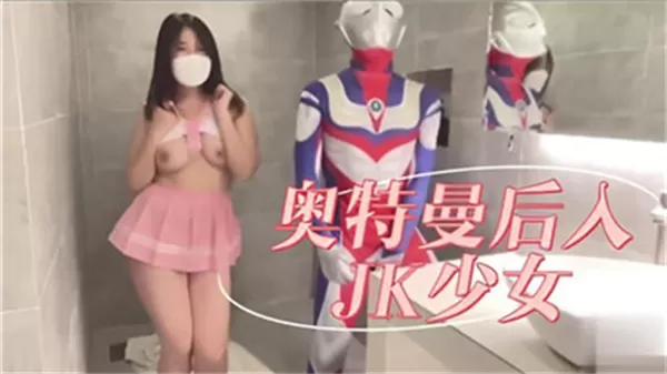 奥特曼后入JK少女