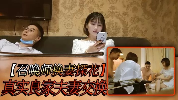 【召唤师换妻探花】真实良家夫妻交换,吃饭聊天,做游戏调情,今夜娇小美女,貌美如花,刺激劲爆