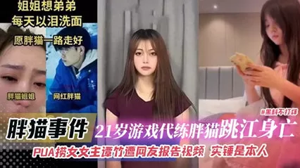 胖猫事件-21岁游戏代练胖猫跳江身亡,PUA捞女女主谭竹遭网友报告视频 实锤是本人