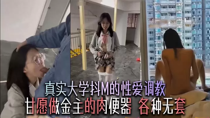 真实大学抖M的性爱调教,甘愿做金主的肉便器,各种无套