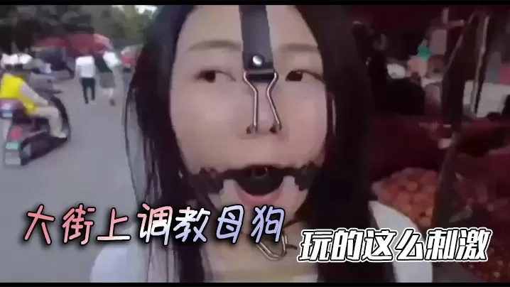 大街上调教母狗,玩的这么刺激