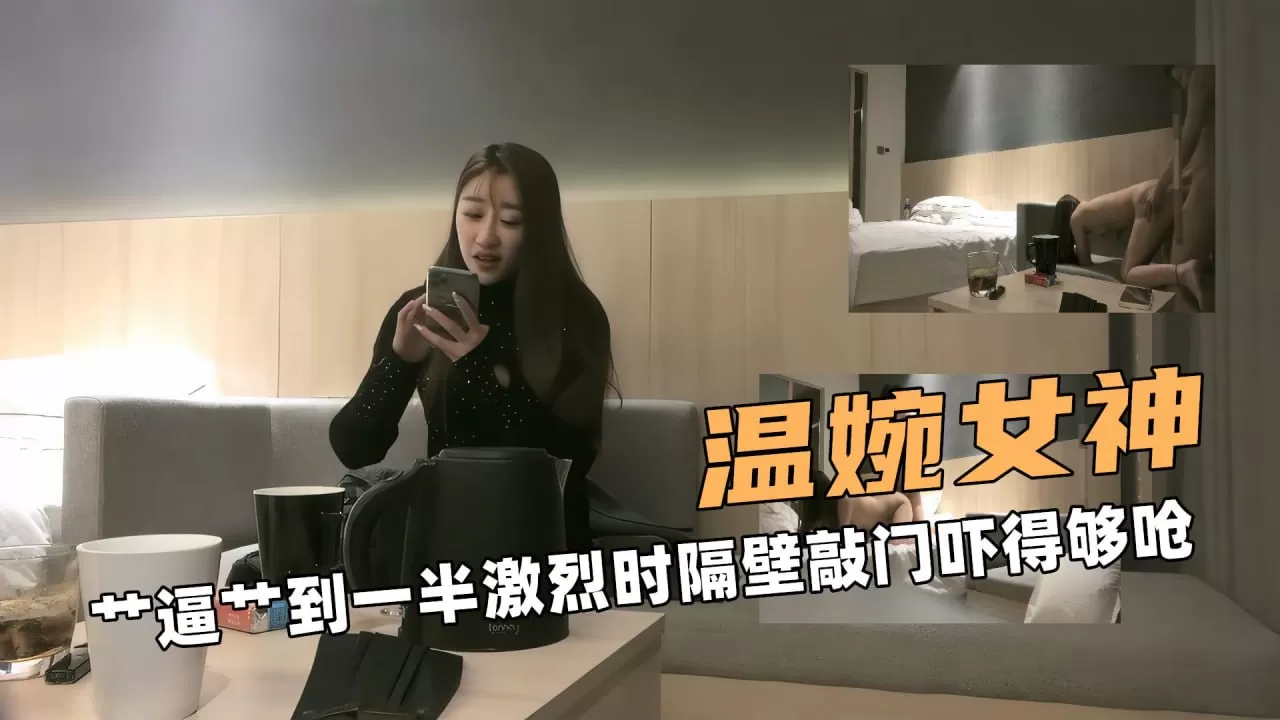 温婉女神啊逼到一半激烈时隔壁敲门吓得够呛