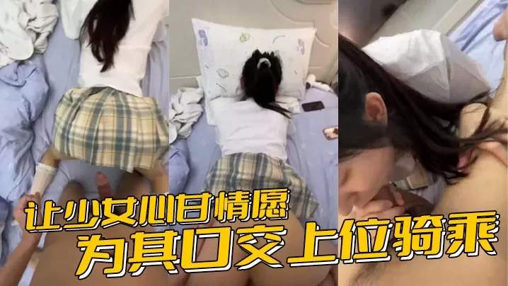 让少女心甘情愿为其口交上位骑乘,甚至连男朋友都没肏过几次的鲍鱼被随意后入内射