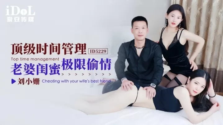 【刘小姗】ID5229 顶级时间管理老婆闺蜜极限偷情