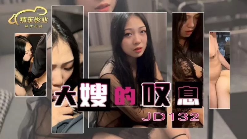 【精东影业】精东影业JD132大嫂的叹息